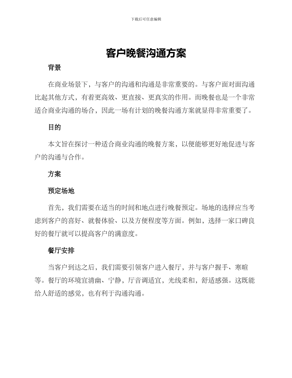 客户晚餐交流方案_第1页