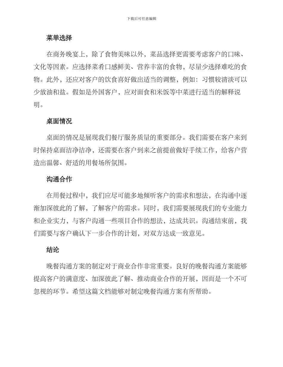 客户晚餐交流方案_第2页