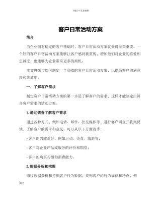 客户日常活动方案