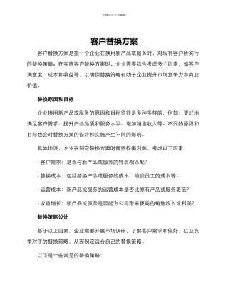 客户替换方案