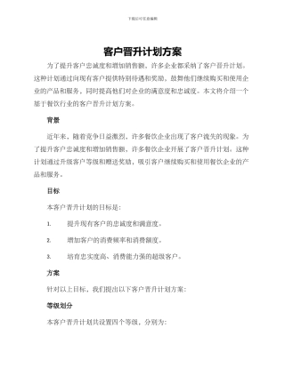 客户晋升计划方案