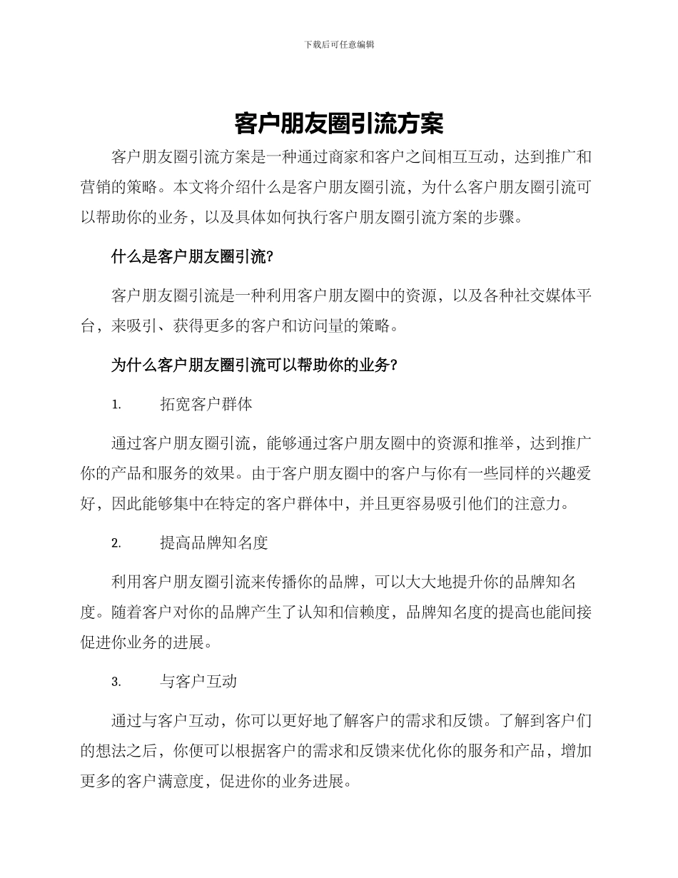 客户朋友圈引流方案_第1页