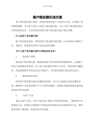 客户朋友圈引流方案