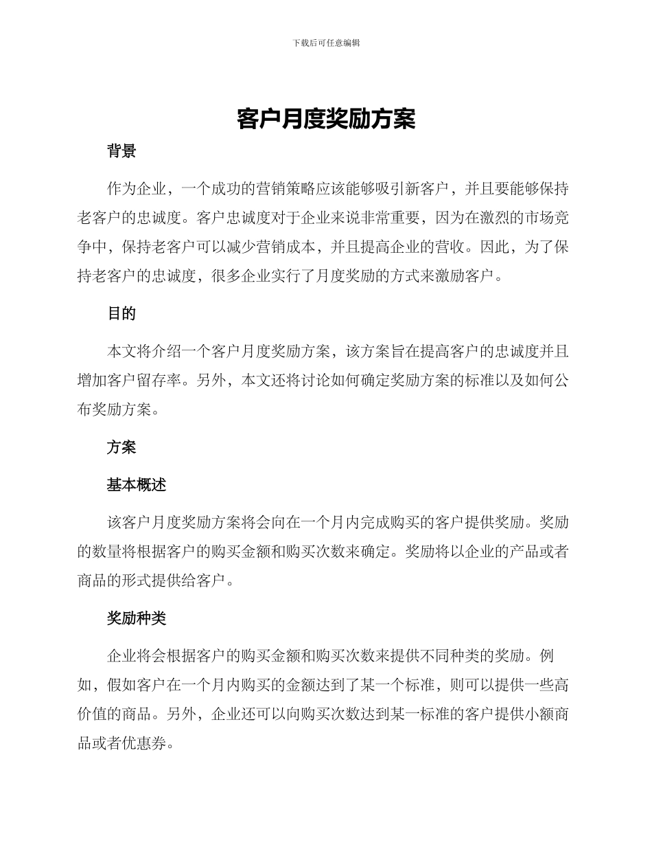 客户月度奖励方案_第1页