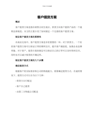 客户提货方案