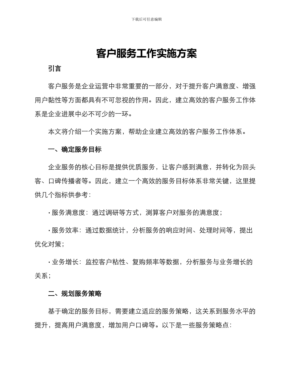 客户服务工作实施方案_第1页