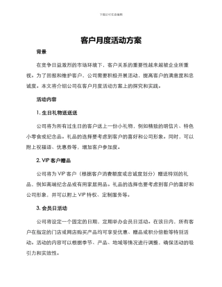 客户月度活动方案