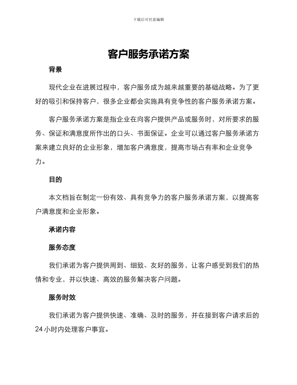 客户服务承诺方案_第1页