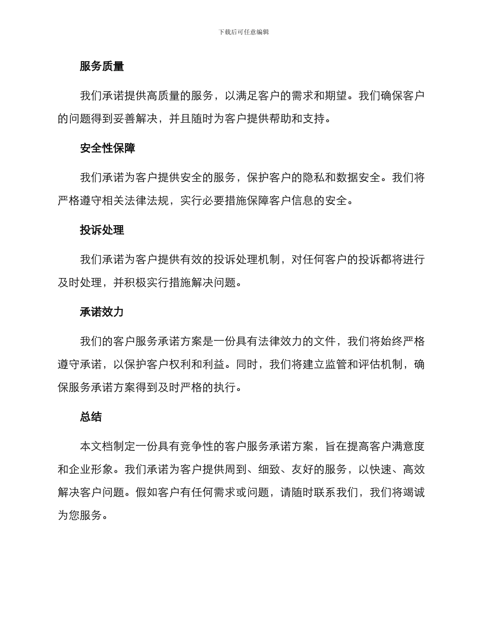 客户服务承诺方案_第2页