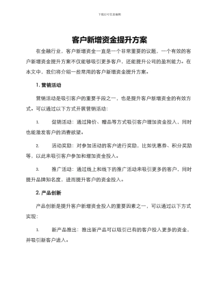 客户新增资金提升方案