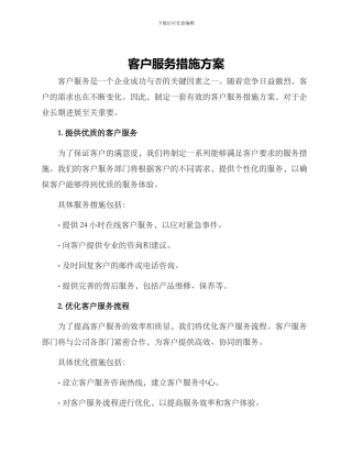 客户服务措施方案