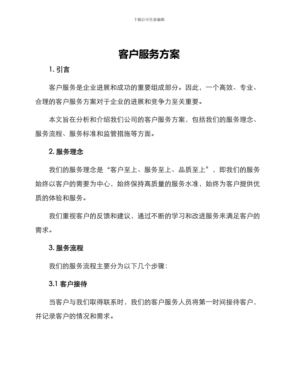 客户服务方案_第1页