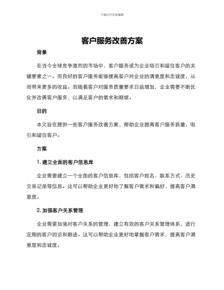 客户服务改善方案