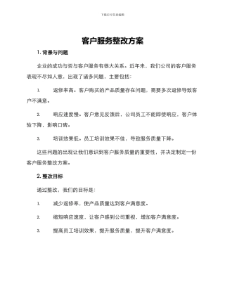客户服务整改方案