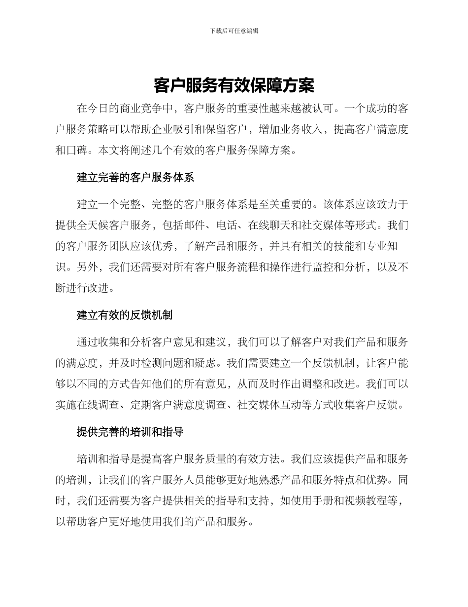 客户服务有效保障方案_第1页