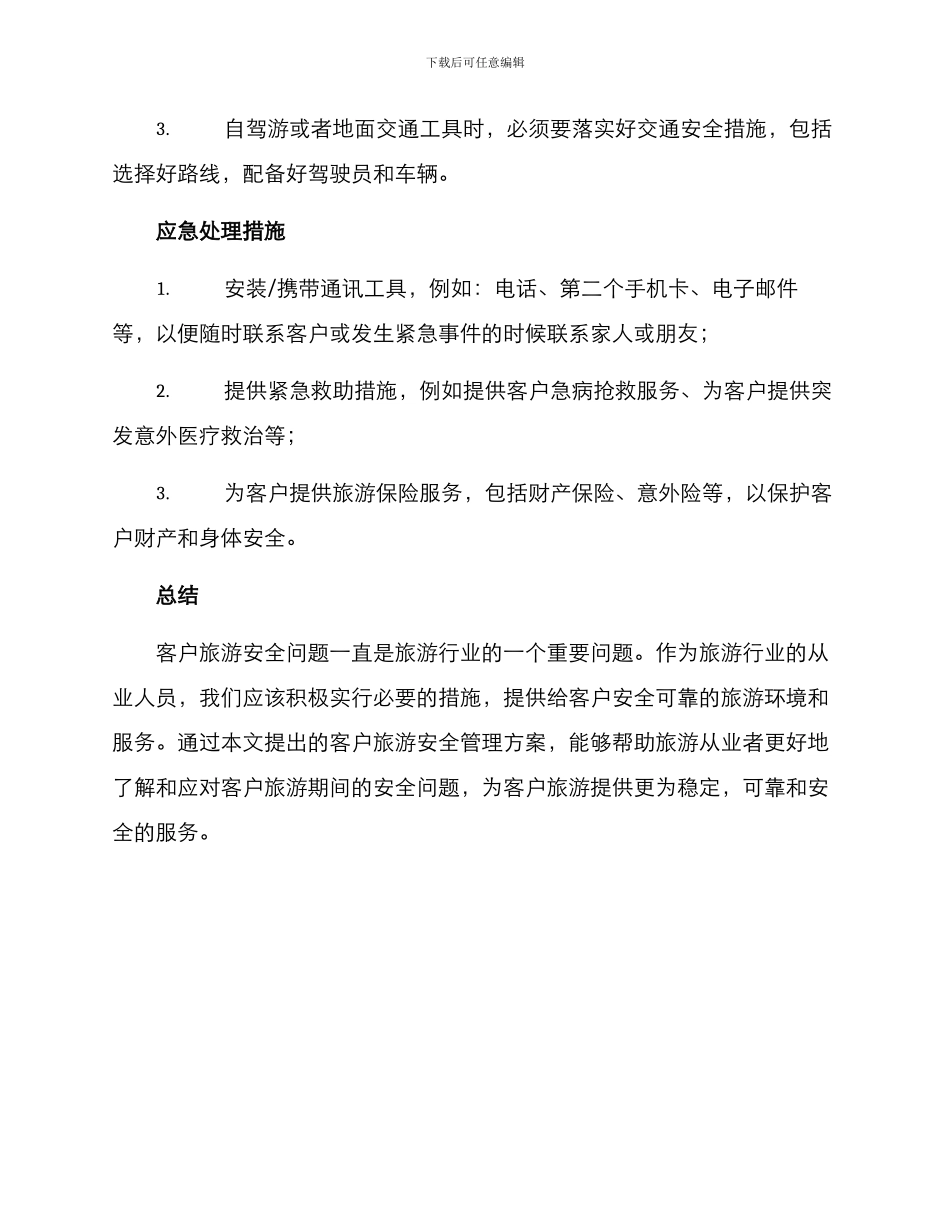 客户旅游安全管理方案_第2页
