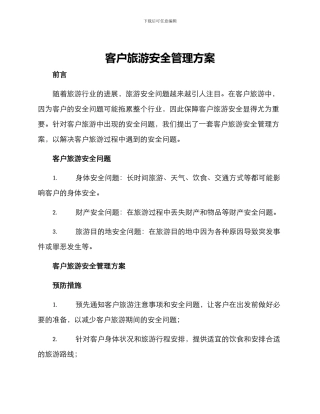 客户旅游安全管理方案