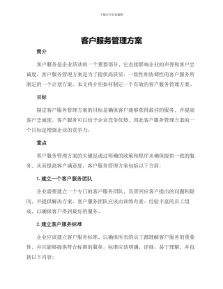 客户服务管理方案