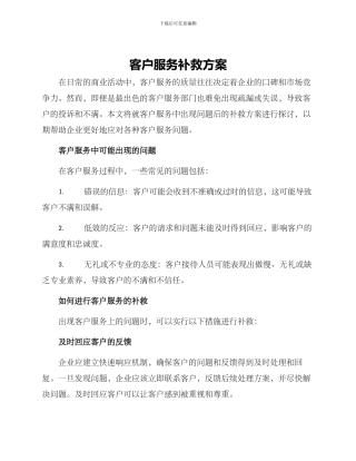 客户服务补救方案