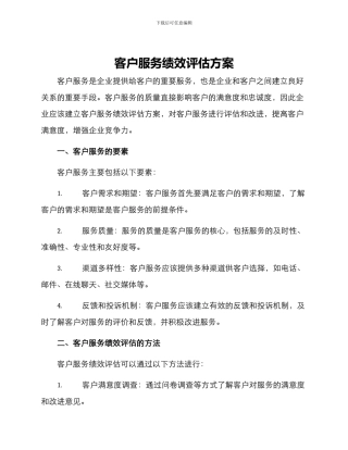 客户服务绩效评估方案