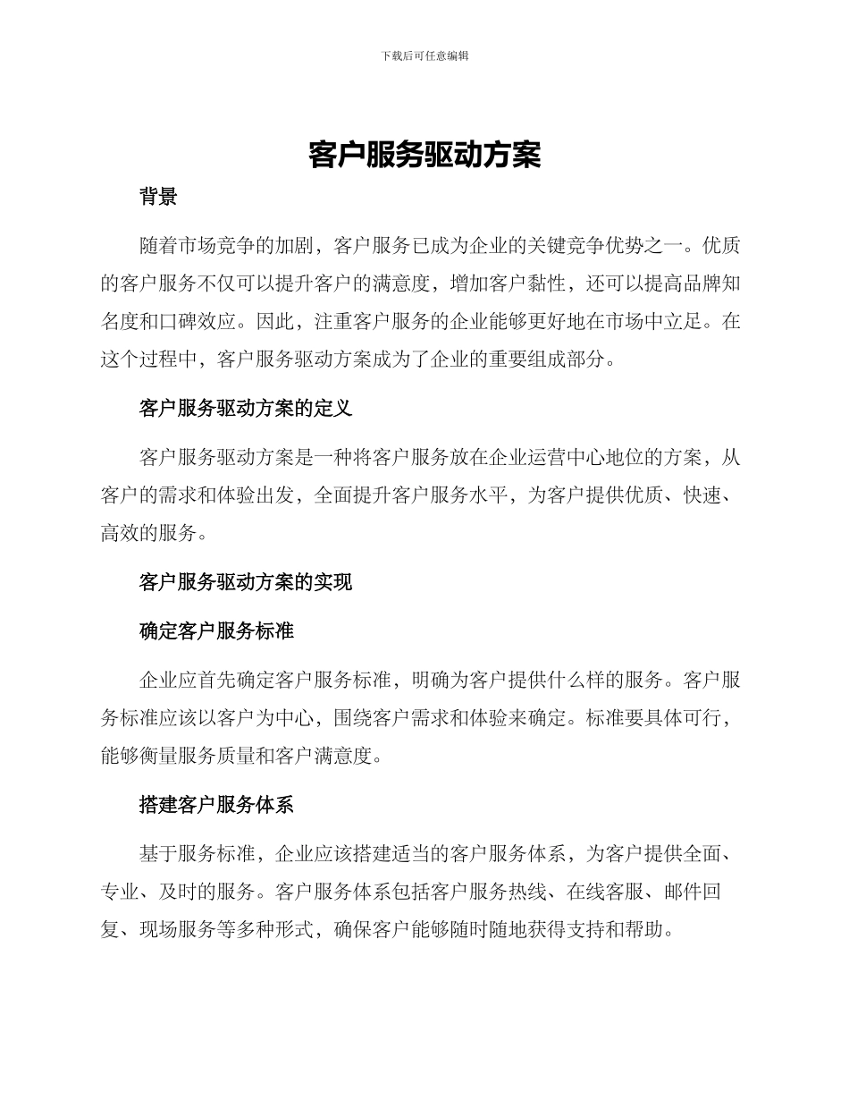 客户服务驱动方案_第1页