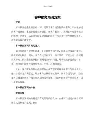 客户服务预测方案