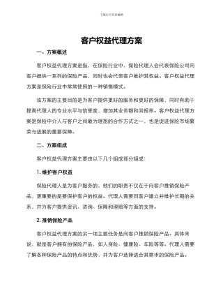 客户权益代理方案