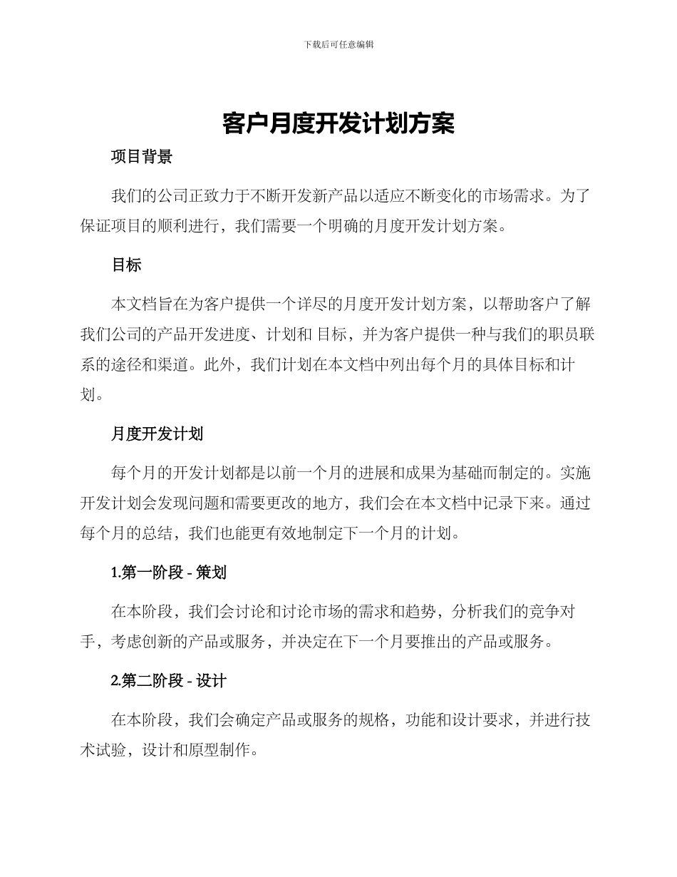 客户月度开发计划方案_第1页