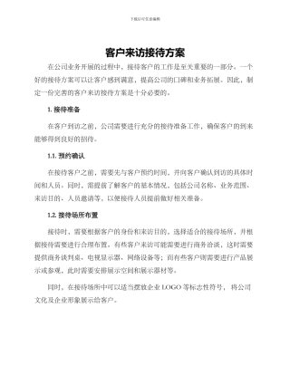 客户来访接待方案
