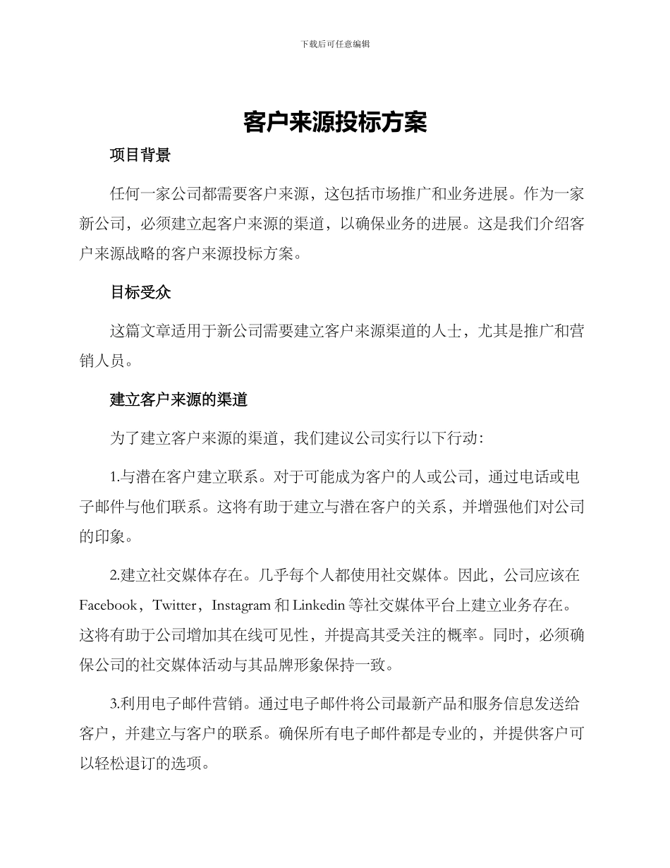 客户来源投标方案_第1页
