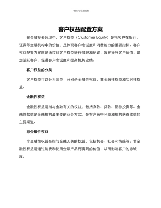 客户权益配置方案