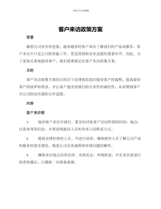 客户来访政策方案