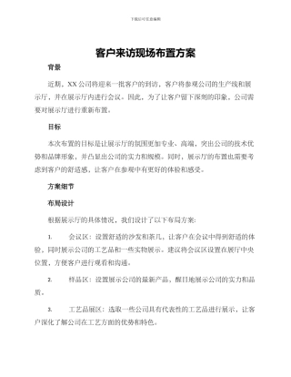 客户来访现场布置方案