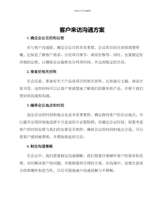 客户来访沟通方案