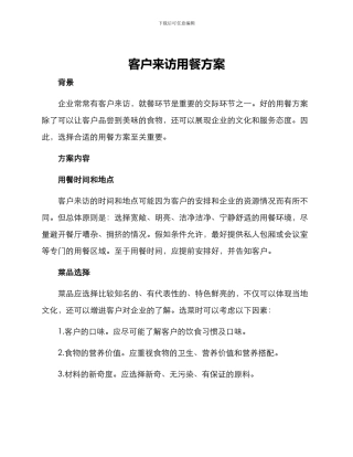 客户来访用餐方案