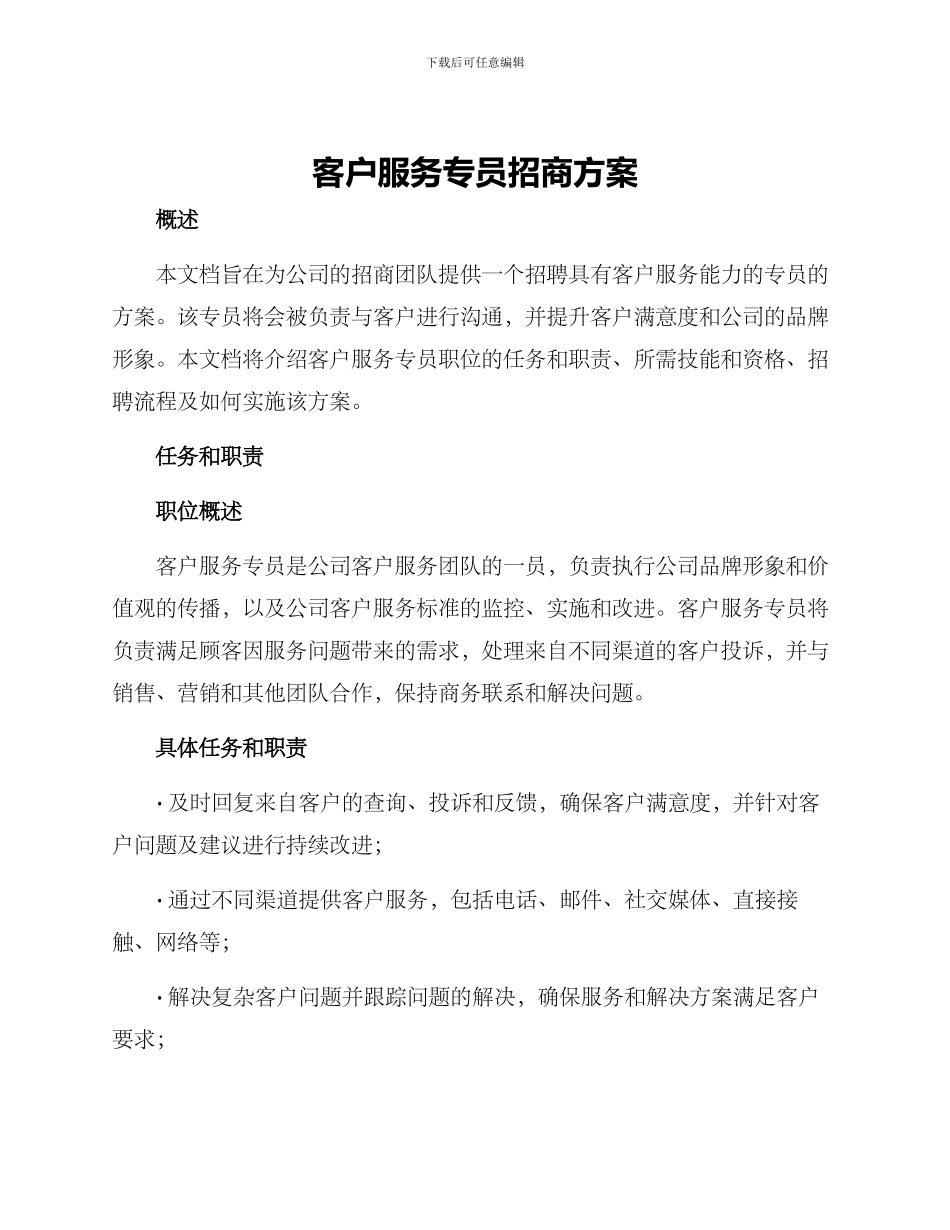 客户服务专员招商方案_第1页