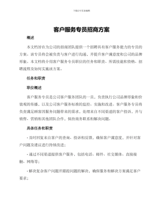 客户服务专员招商方案