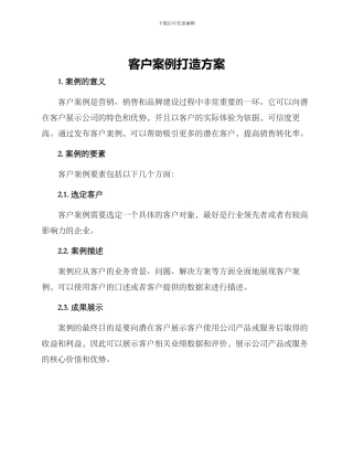客户案例打造方案