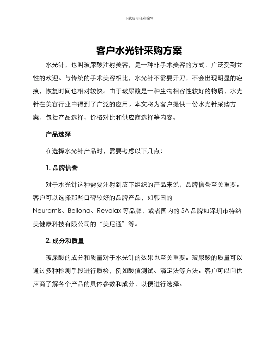 客户水光针采购方案_第1页