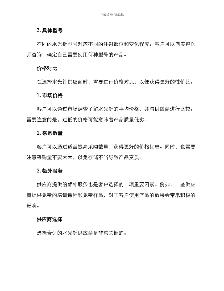客户水光针采购方案_第2页