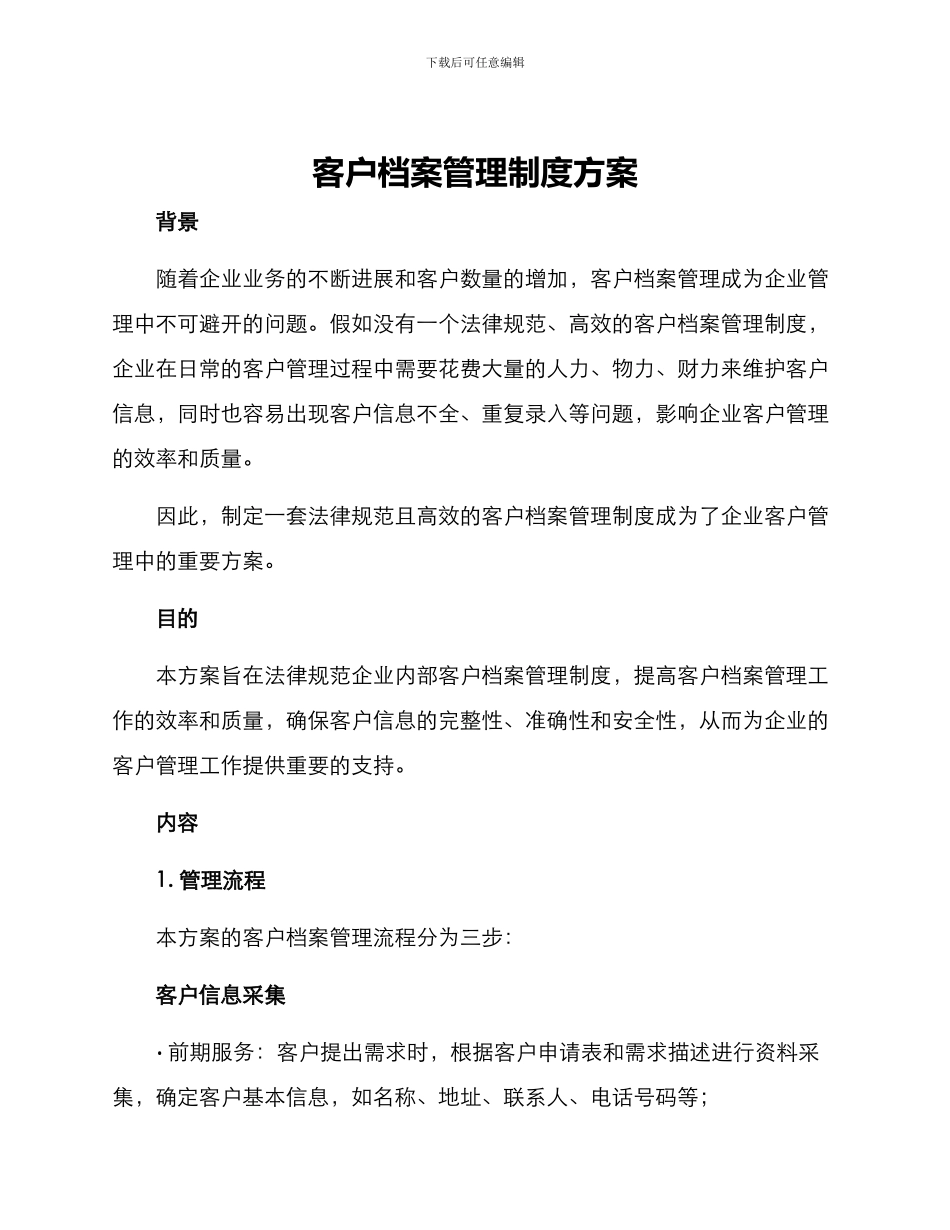 客户档案管理制度方案_第1页