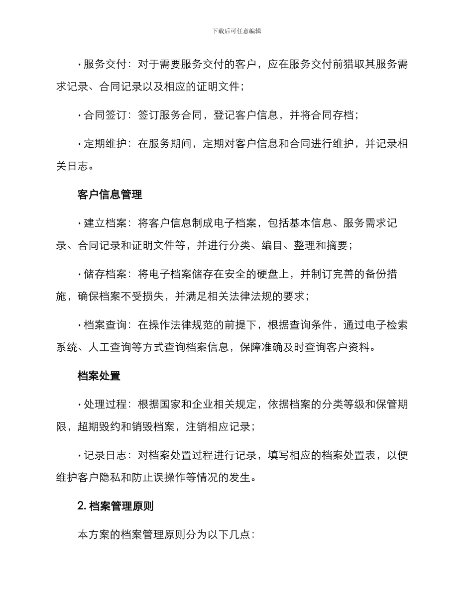 客户档案管理制度方案_第2页