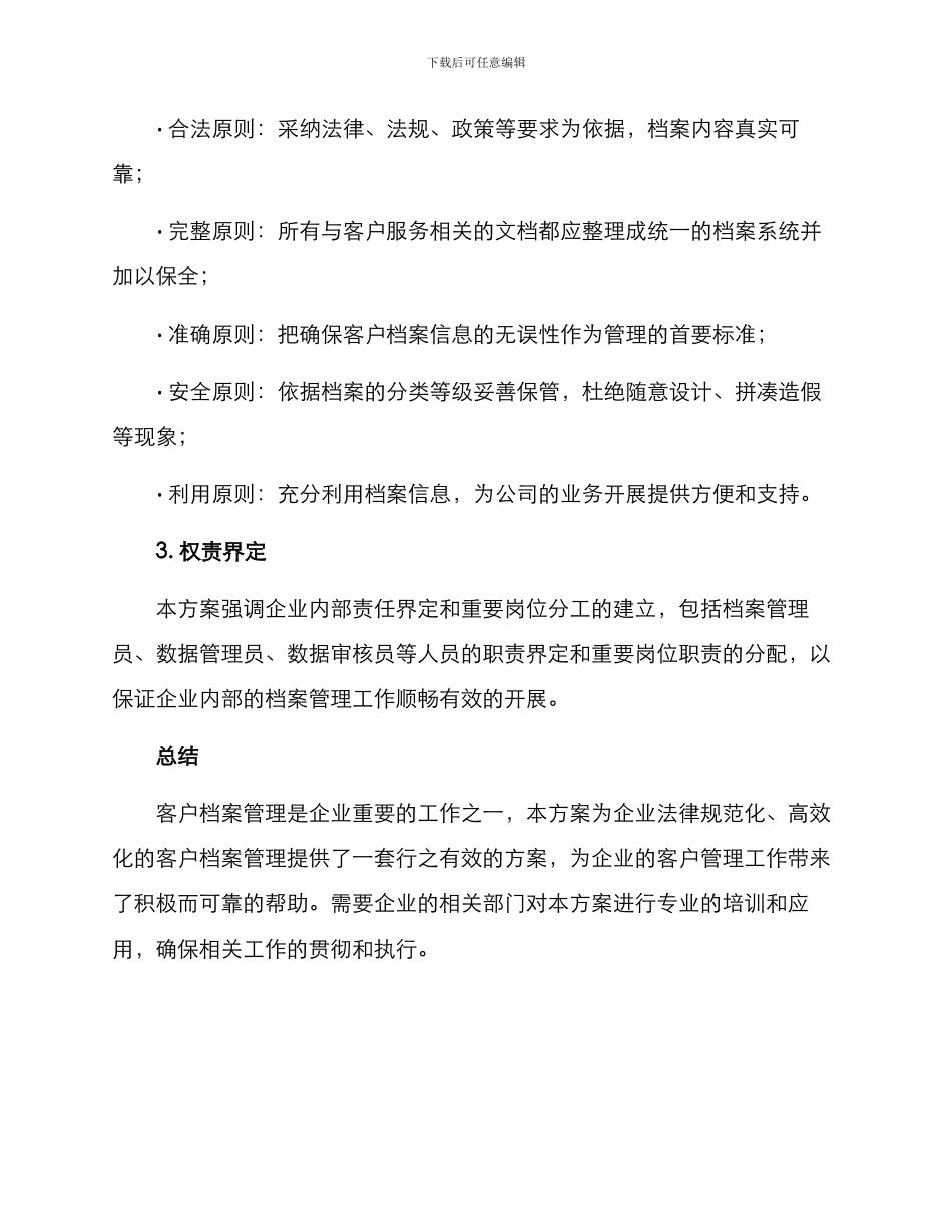客户档案管理制度方案_第3页