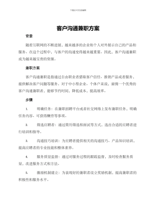 客户沟通兼职方案