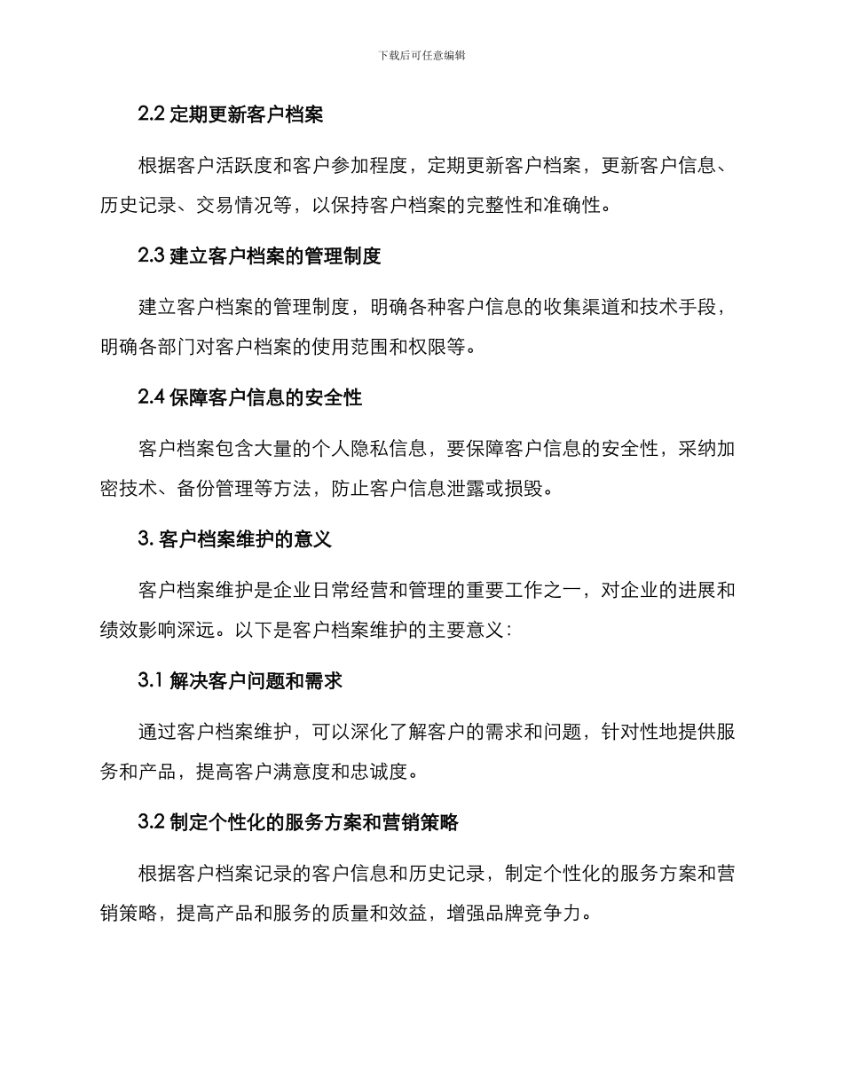 客户档案维护方案_第2页