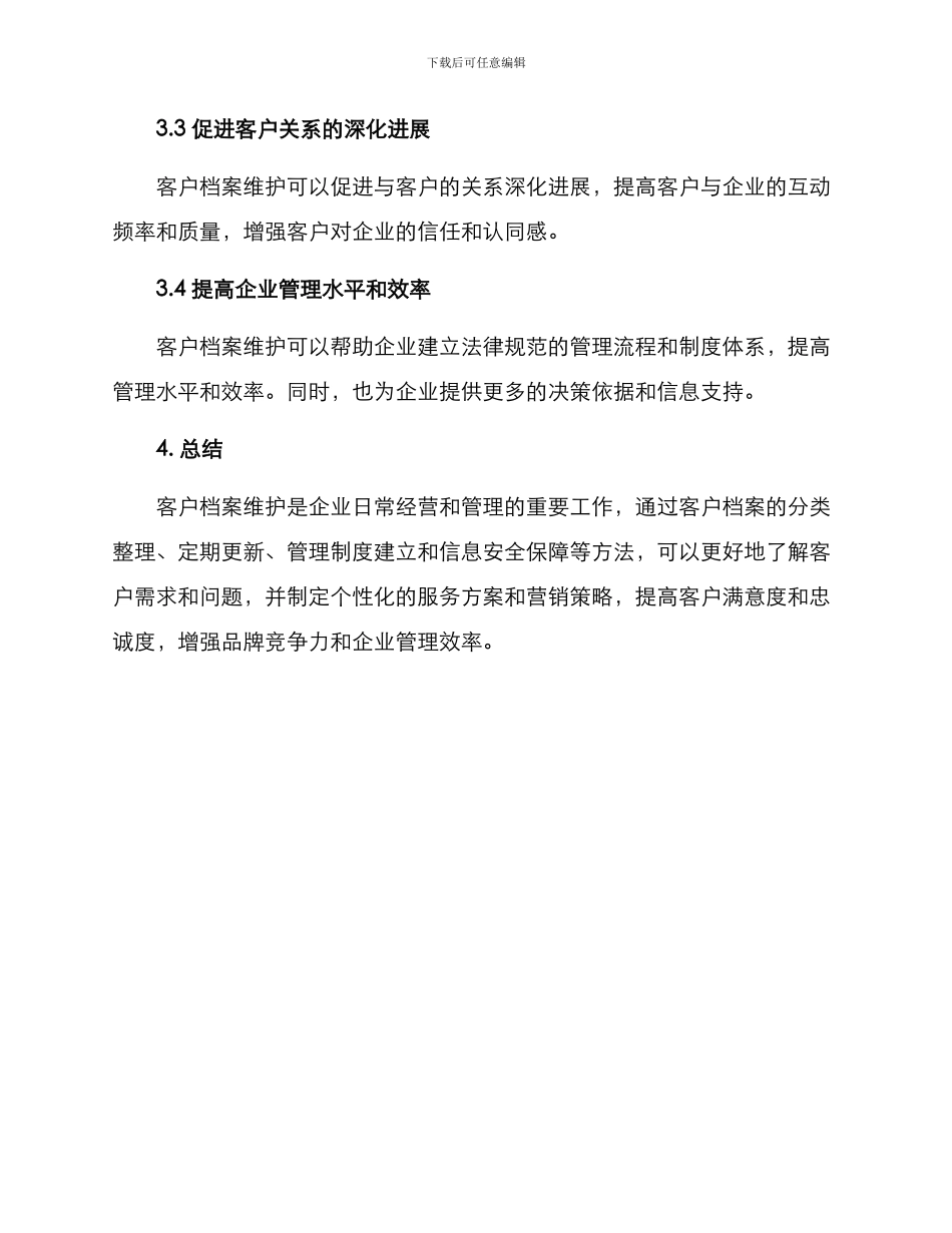 客户档案维护方案_第3页