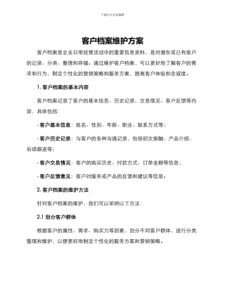 客户档案维护方案