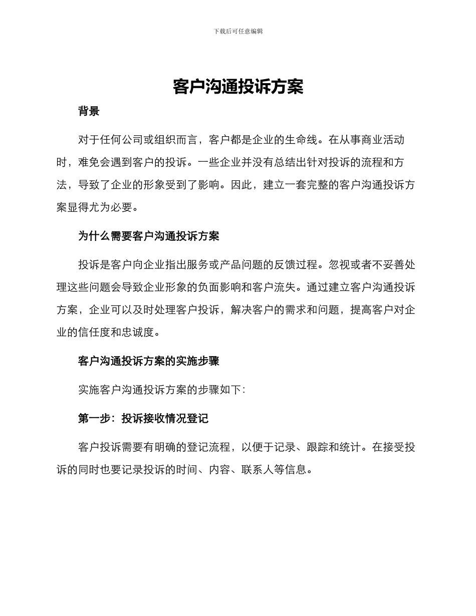 客户沟通投诉方案_第1页