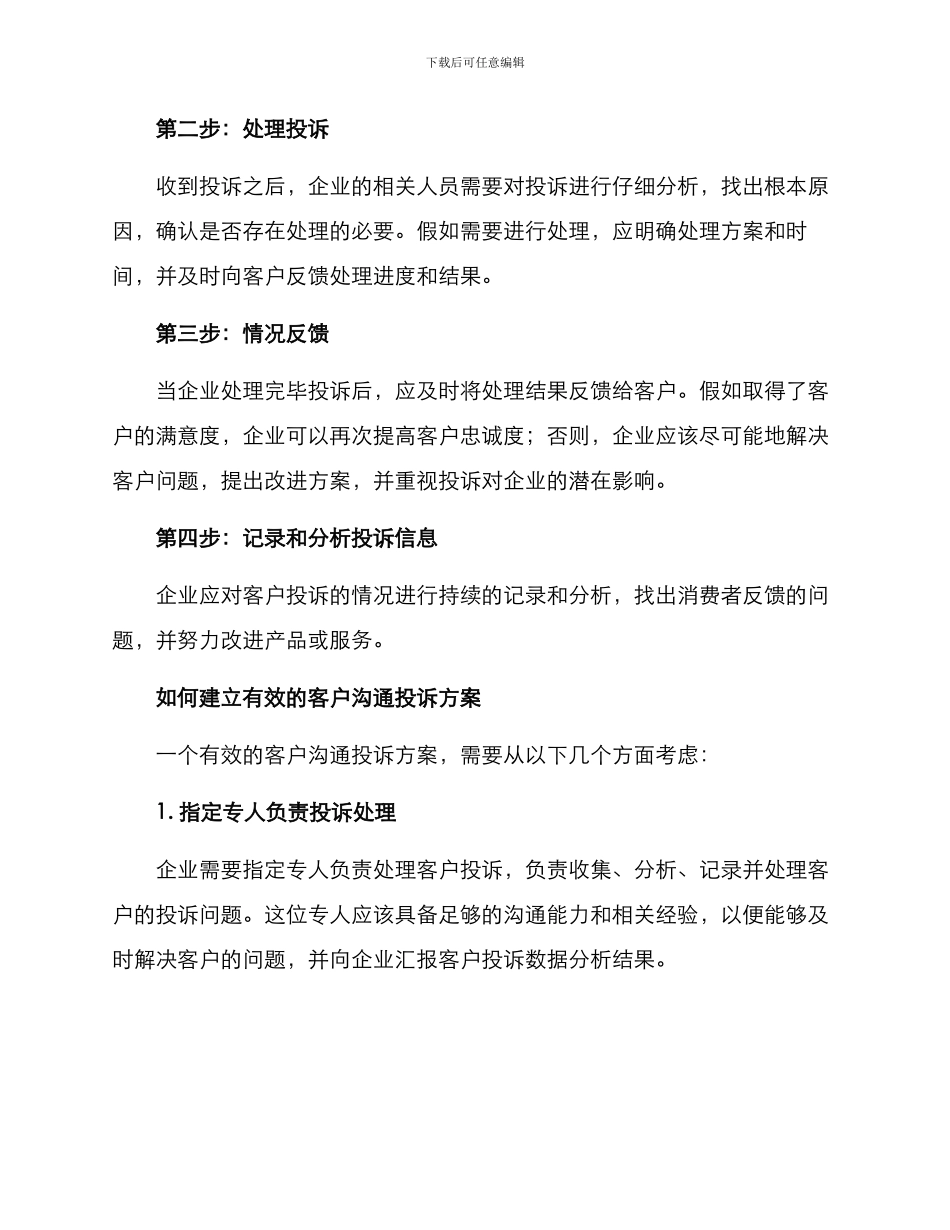 客户沟通投诉方案_第2页
