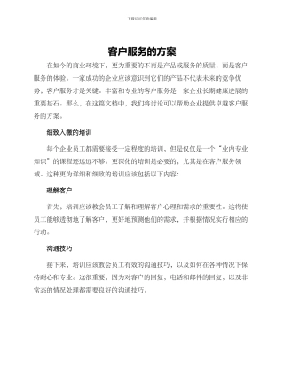 客户服务的方案